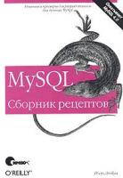 Поль Дюбуа "MySQL. Сборник рецептов"