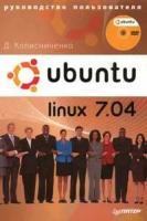 Д. Колисниченко "Ubuntu Linux 7.04. Руководство пользователя (+ DVD-ROM)"