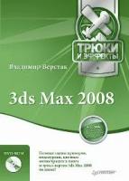 Владимир Верстак "3ds Max 2008. Трюки и эффекты (+ DVD-ROM)"