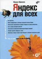 Абрамзон, Михаил Геннадьевич "Яндекс для всех (+ CD-ROM)"