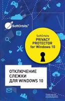 Электронный ключ SoftOrbits Отключение слежки для Windows 10 (SO-26)