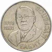 Монета Казахстан 50 тенге 2002 "100 лет со дня рождения Габита Мусрепова" M252602