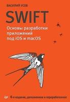 Усов В.А. "Swift. Основы разработки приложений под iOS и macOS. 4-е изд. дополненное и переработанное"