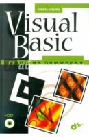 Культин Никита Борисович "Visual Basic. Освой на примерах (+CD)"