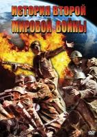 DVD. История Второй Мировой войны