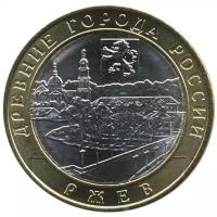 Россия 10 рублей 2016 год - Ржев