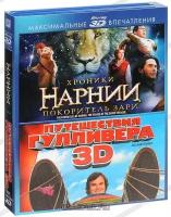 Коллекция 3D: Хроники Нарнии: Покоритель зари / Путешествия Гулливера (2 Real 3D Blu-Ray)