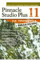 Кирьянов Дмитрий Викторович, Кирьянова Елена Николаевна "Pinnacle Studio Plus 11 (+CD)"