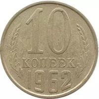 10 копеек СССР 1962 года.