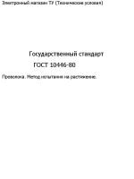 Государственный стандарт "ГОСТ 10446-80"