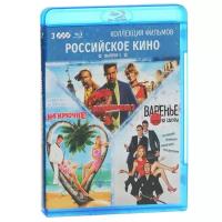 Blu-ray. Коллекция фильмов: Российское кино. Выпуск 1 (количество Blu-ray: 3)