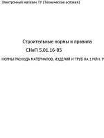 Строительные нормы и правила "СНиП 5.01.16-85"