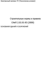Строительные нормы и правила "СНиП 2.02.01-83 (2000)"