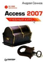 Сеннов, Андрей Светозарович "Access 2007: Учебный курс (+ CD-ROM)"