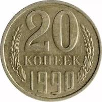 Монета 20 копеек 1990 Y142301