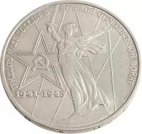 1 рубль 1975 «30 лет Победы в ВОВ»