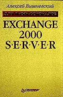 Алексей Вишневский "Exchange 2000 Server"
