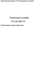 Технические условия "ТУ 6-02-982-79"