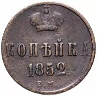 Монета 1 копейка 1852 ЕМ (1 копейка, 1852) A040818