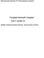 Государственный стандарт "ГОСТ 11648-75"