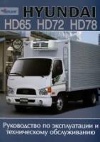 Книга: руководство / инструкция по эксплуатации и техническому обслуживанию HYUNDAI HD65 / HD72 / HD78 (хундаи ХД65 / ХД72 / ХД78)