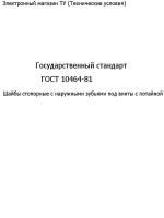 Государственный стандарт "ГОСТ 10464-81"