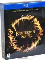 Властелин колец: Трилогия (3 Blu-Ray)