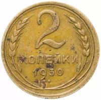 Монета 2 копейки 1930 A082018