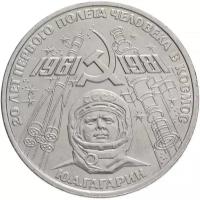 Монета 1 рубль 1981 "20-летие полета Гагарина в космос" Y230201