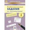 Пухова Т.С. Комбинированные задания по чистописанию 4 класс. 48 занятий по русскому языку и математике