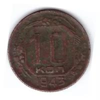 10 копеек 1943 г. СССР. VG-F