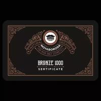 MOYABORODA COSMETICS Подарочный сертификат "BRONZE 1000"