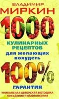 Миркин В. "1000 кулинарных рецептов для желающих похудеть 100 гарантия"