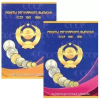 Альбом под монеты СССР регулярного чекана в двух томах с 1961 по 1991