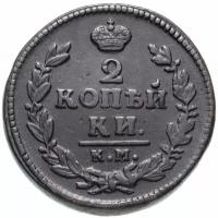Монета 2 копейки 1826 КМ-АМ (2 копейки, 1826 км) A110511