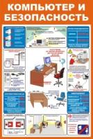 Стенд для школы Безопасность при работе с комьютером (60х40 см)