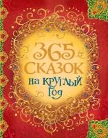 Книга детская Росмэн "365 сказок на круглый год"