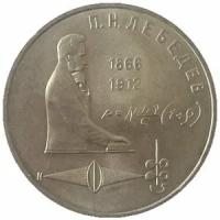 СССР 1 рубль 1991 год - 125 лет со дня рождения П.Н. Лебедева