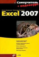 Виктор Долженков, Александр Стученков "Самоучитель Excel 2007 (+ CD-ROM)"
