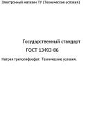 Государственный стандарт "ГОСТ 13493-86"