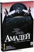 Амадей (DVD)