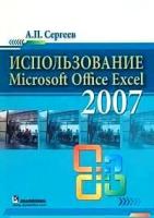 Сергеев, Александр Петрович "Использование Microsoft Office Excel 2007"