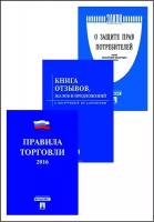 Информационный стенд с карманами А4 Россия комплект книг правила торговли, книга жалоб, закон О правах потребителя.