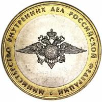 10 рублей 2002 ММД Министерство Внутренних Дел UNC