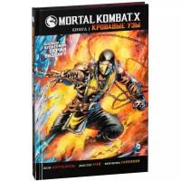 Комикс Mortal Kombat X. Книга 1. Кровавые узы