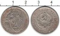 Клуб Нумизмат Монета 20 копеек СССР 1932 года Медно-никель