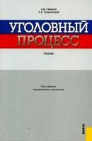Калиновский К.Б., Смирнов А.В. "Уголовный процесс. Учебник - 3 изд."