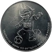 Россия 25 рублей 2018 год - Талисман Чемпионата мира по футболу (Волк-забивака)