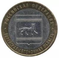 Россия 10 рублей 2009 год - Еврейская автономная область (СПМД)
