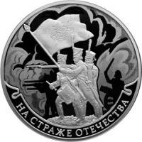 Серебряная монета На Страже Отечества, Третья серия (Отечественная война)